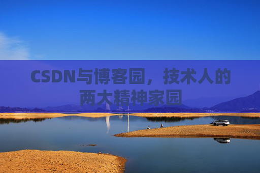 CSDN与博客园，技术人的两大精神家园